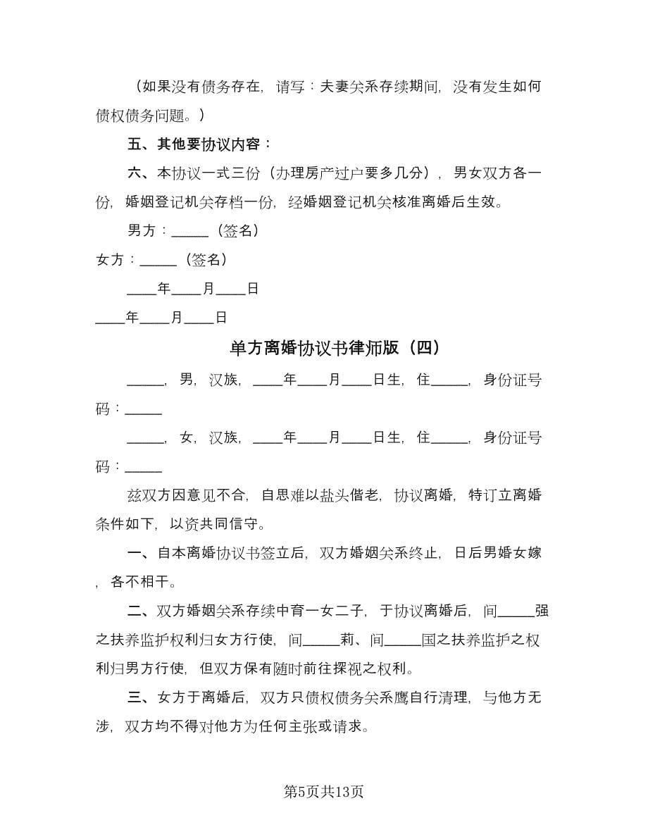 单方离婚协议书律师版（七篇）.doc_第5页