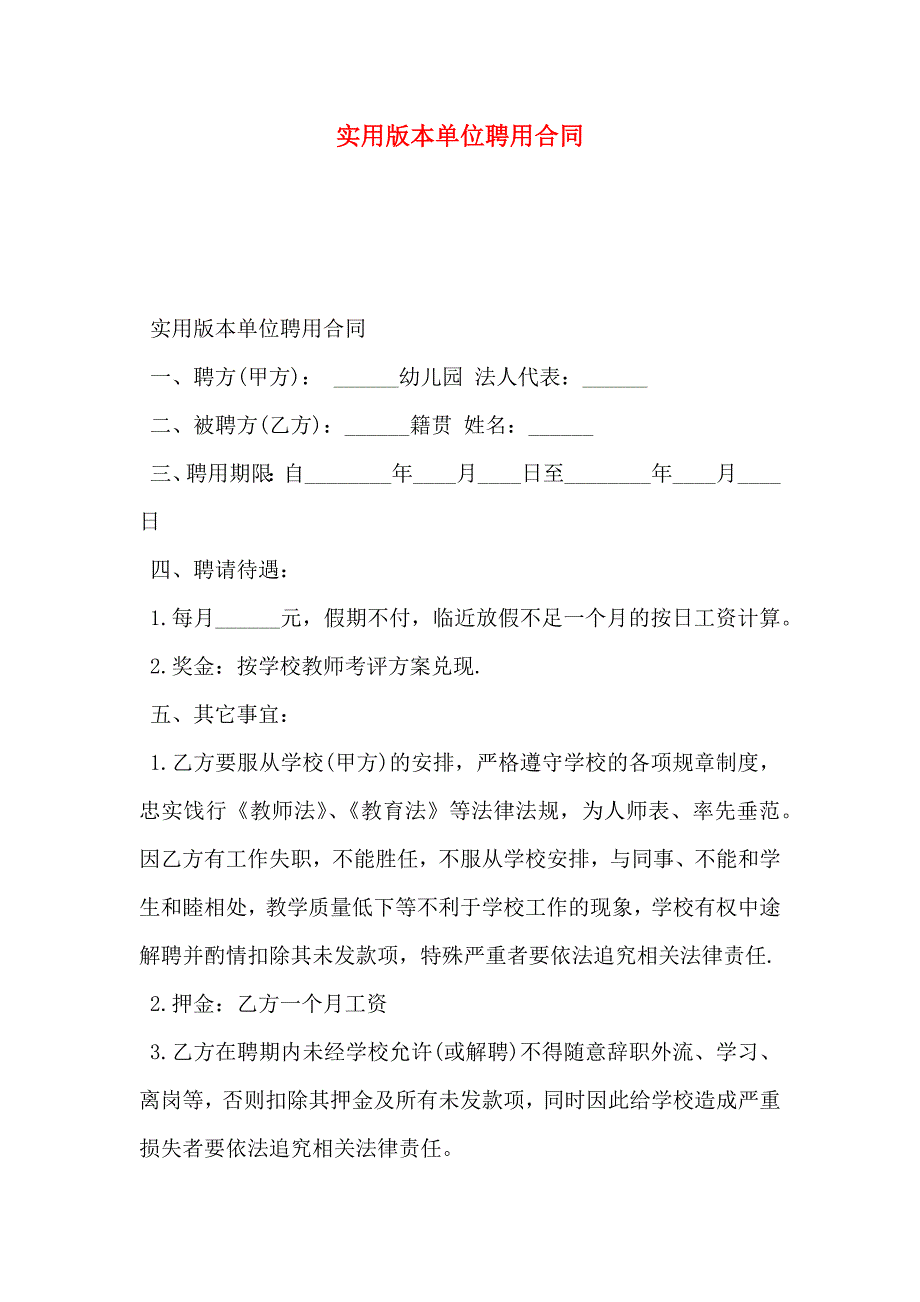 实用版本单位聘用合同_第1页