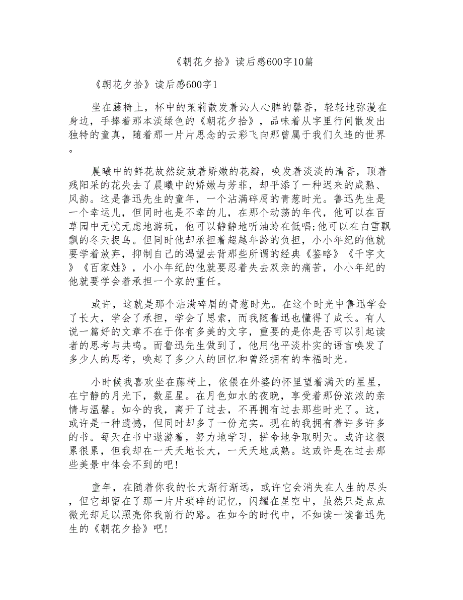 《朝花夕拾》读后感600字10篇_第1页