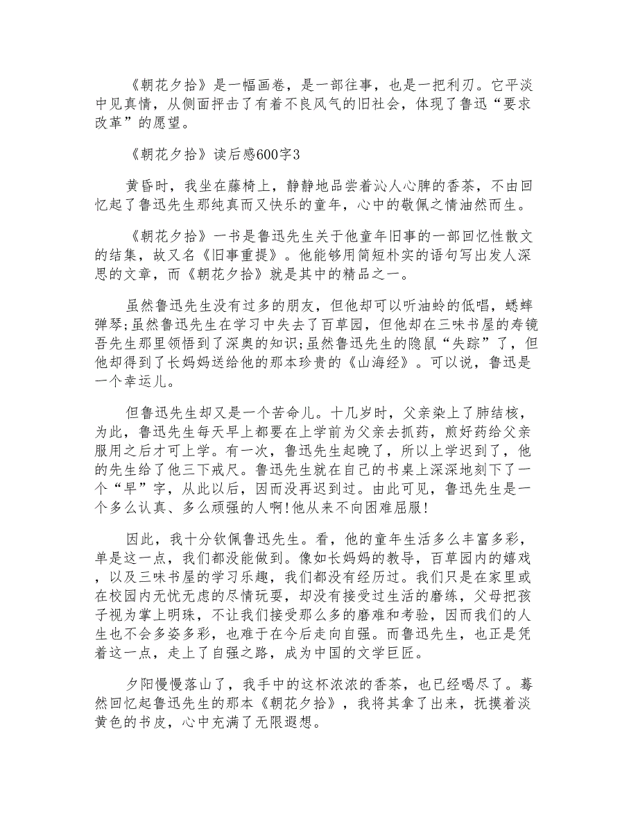 《朝花夕拾》读后感600字10篇_第3页