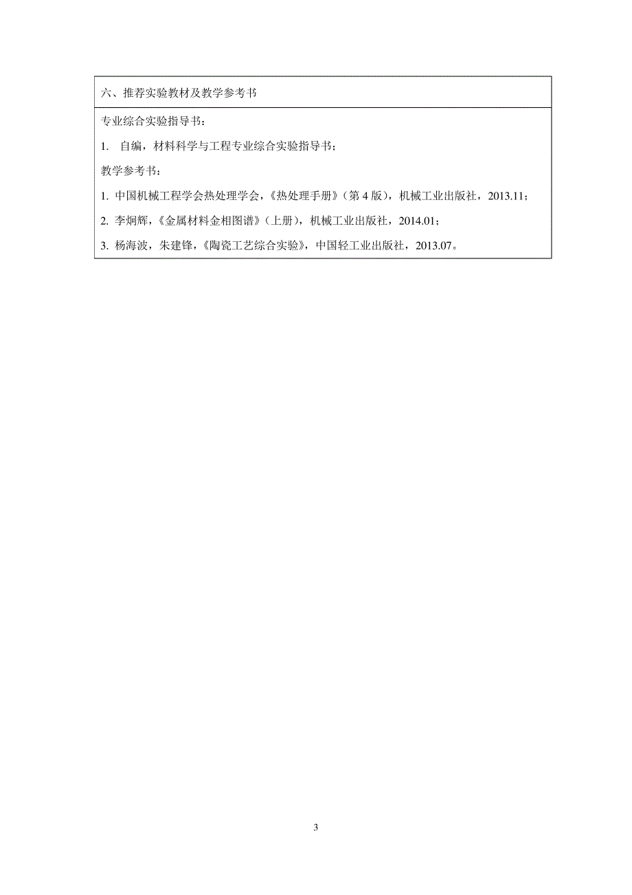 《材料科学与工程专业综合实验》课程教学大纲_第3页