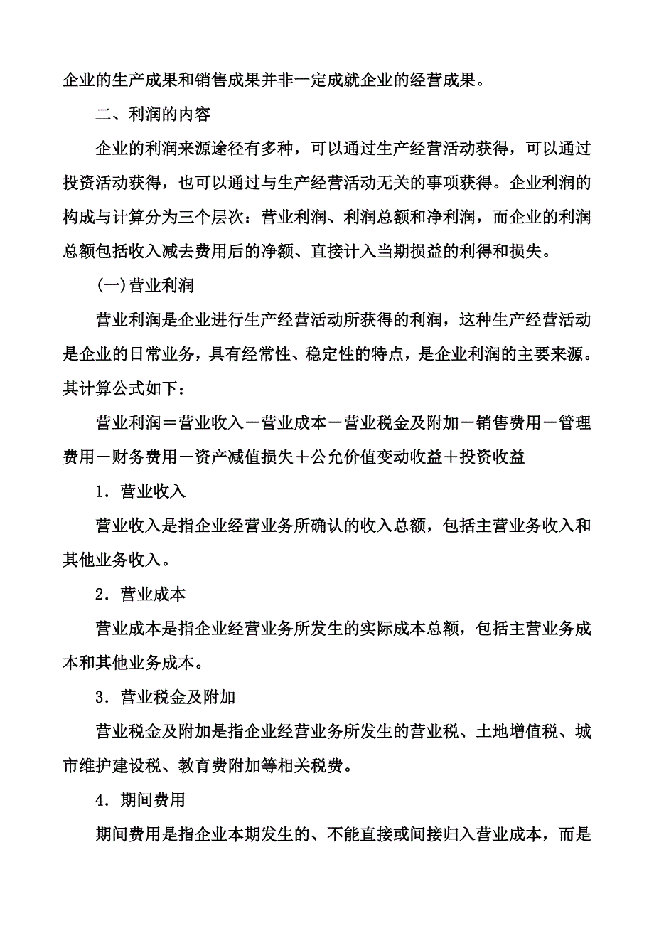 房地产企业利润的核算.doc_第2页