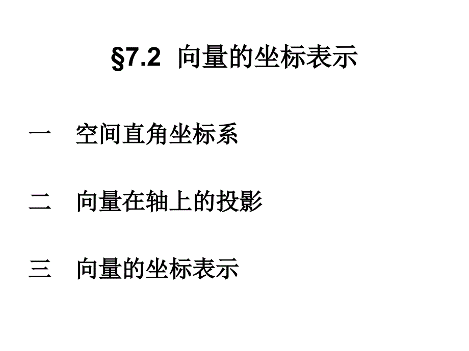 7.2向量的坐标表示_第1页