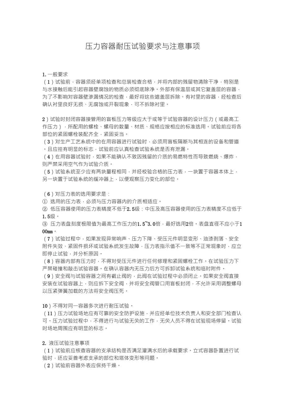 压力容器耐压试验要求与注意事项_第1页