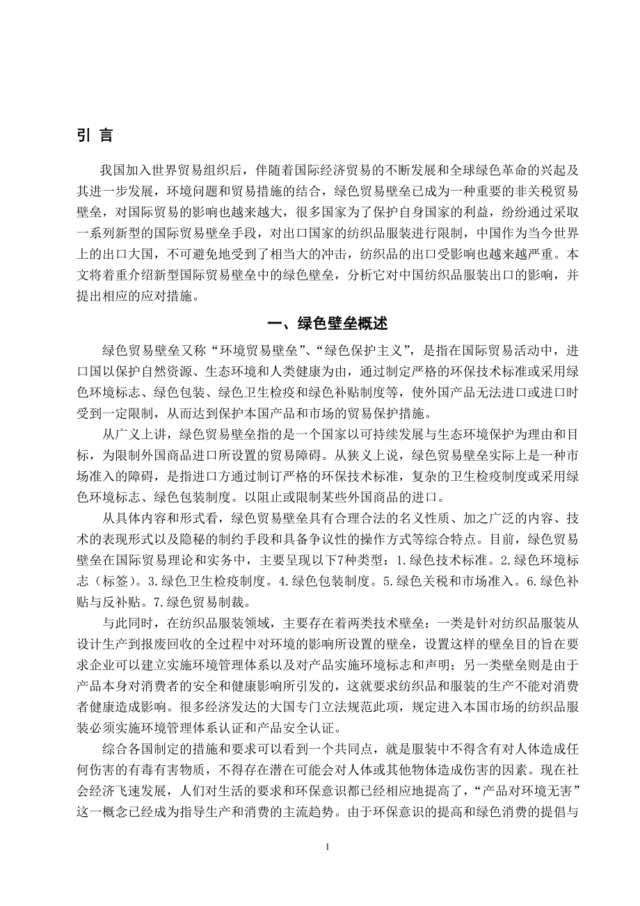 本科毕业设计-绿色贸易壁垒对我国纺织品出口的影响分析_第3页