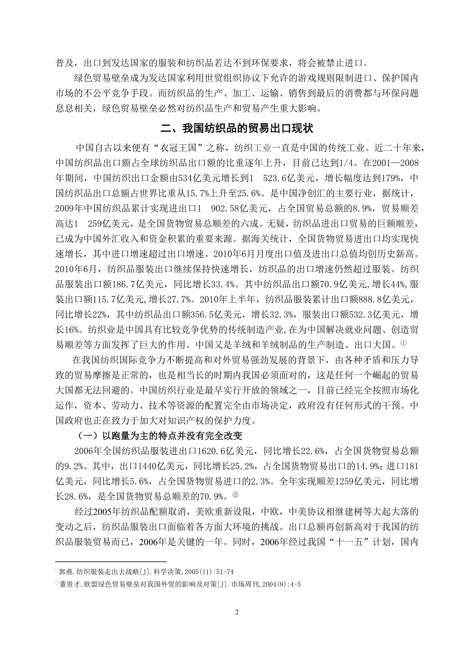 本科毕业设计-绿色贸易壁垒对我国纺织品出口的影响分析_第4页