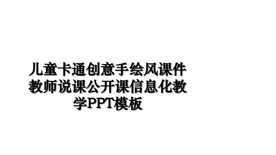 儿童卡通创意手绘风课件教师说课公开课信息化教学PPT模板资料_第1页