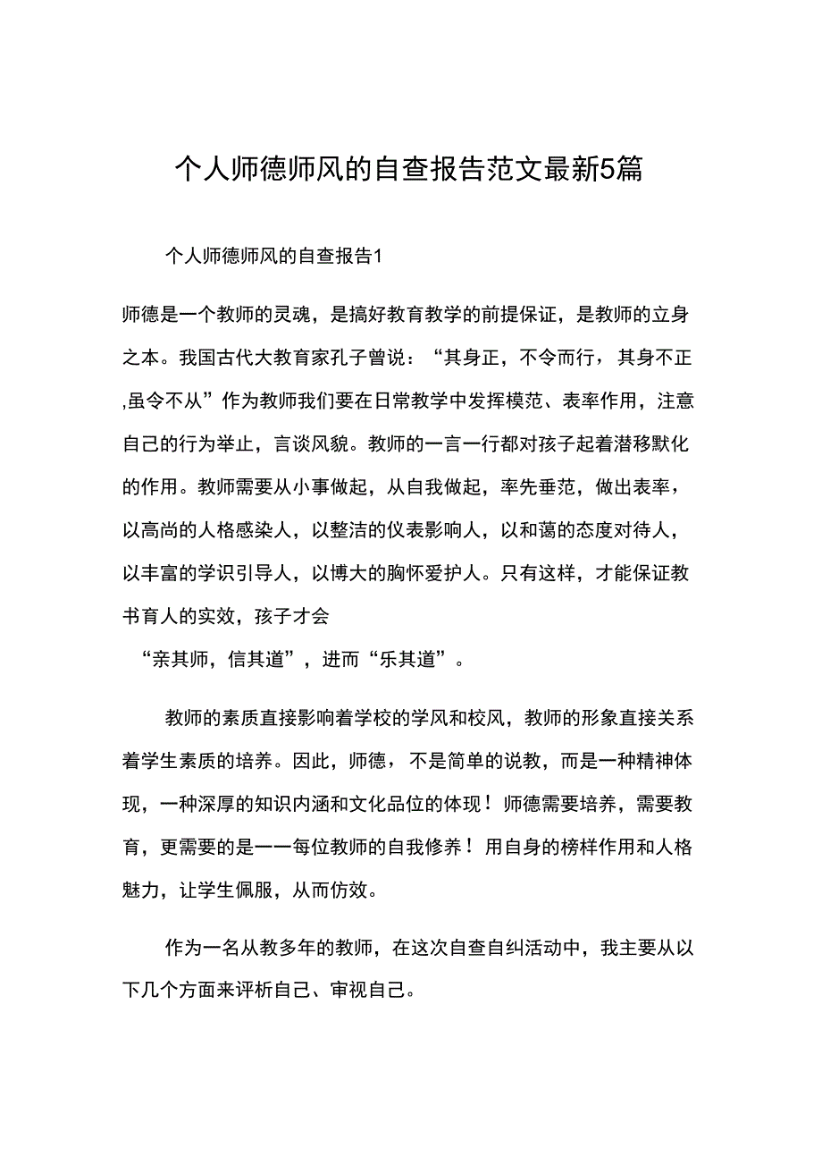 个人师德师风的自查报告范文最新5篇_第1页