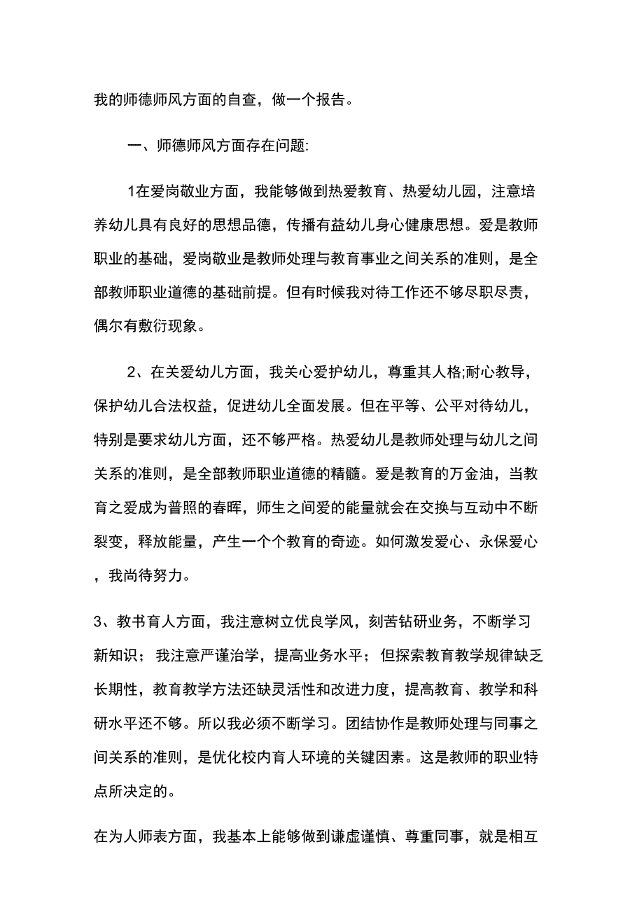 个人师德师风的自查报告范文最新5篇_第4页