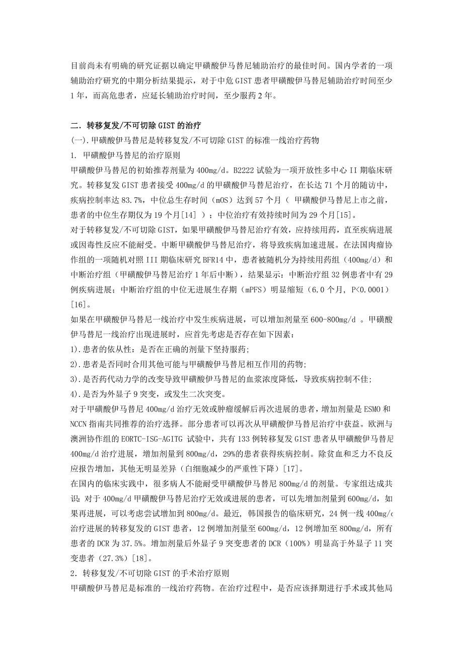 中国胃肠道间质瘤诊断治疗共识.doc_第5页