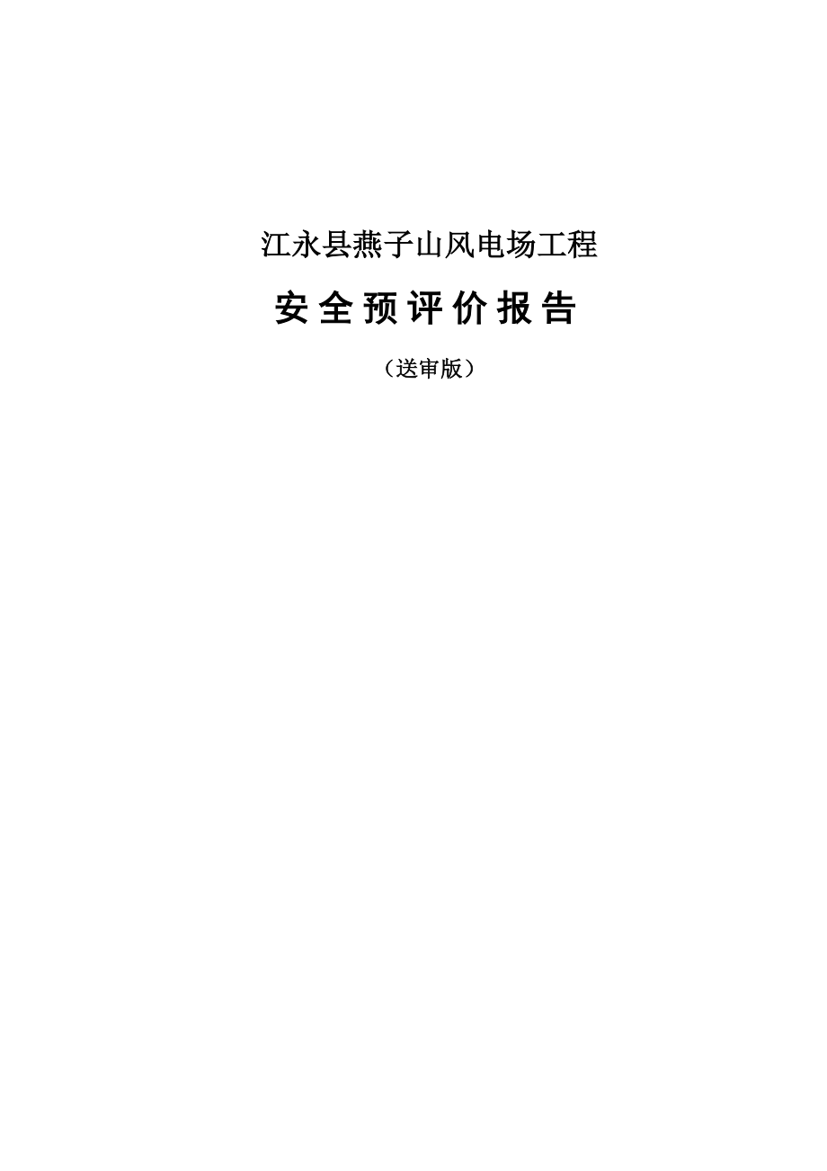 子燕山风电场项目安全预评价报告大学论文_第1页