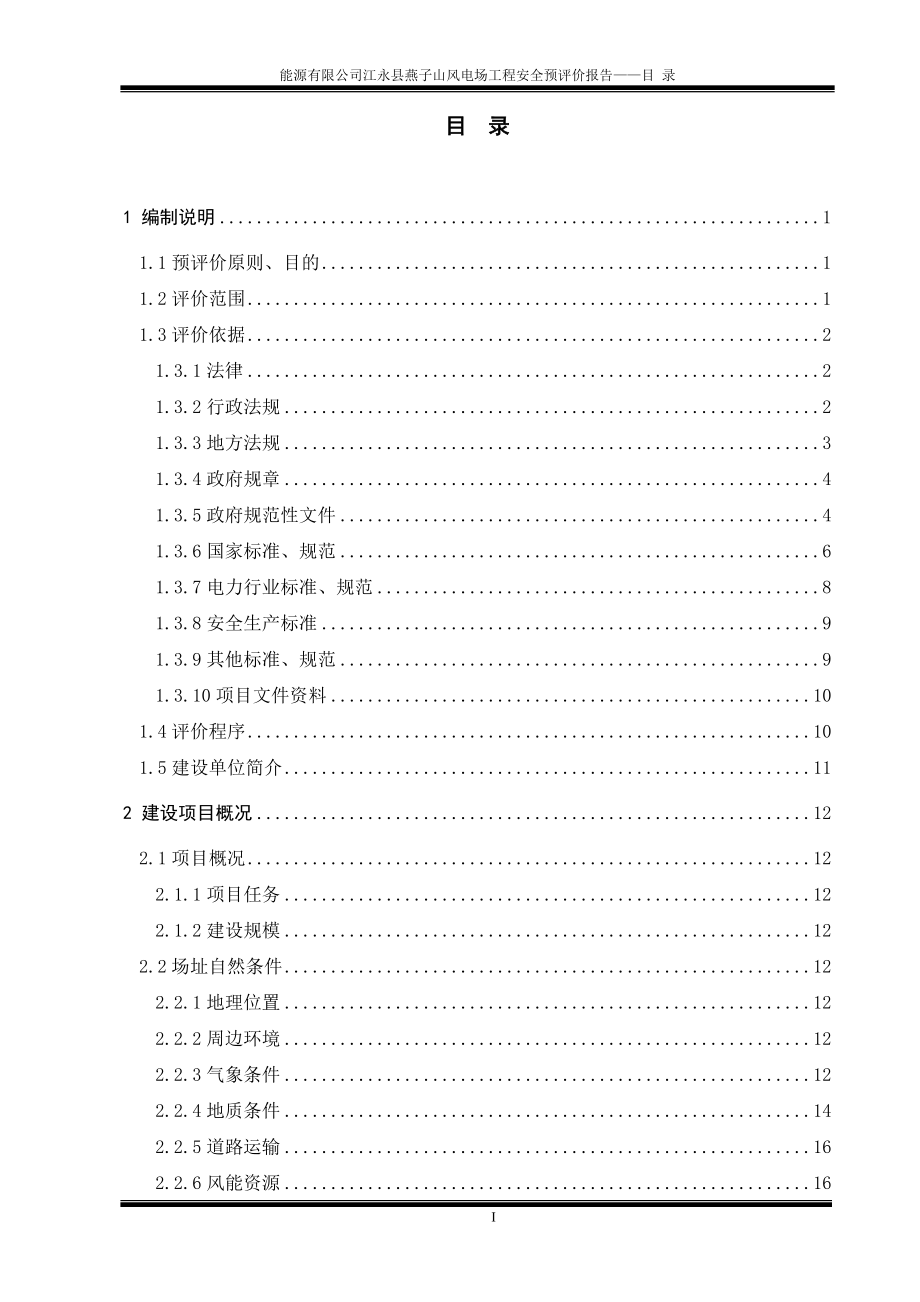 子燕山风电场项目安全预评价报告大学论文_第3页