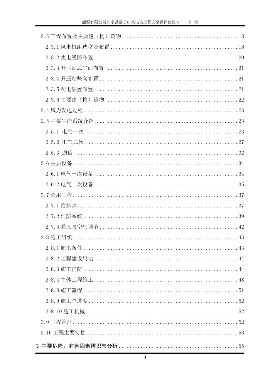 子燕山风电场项目安全预评价报告大学论文_第4页