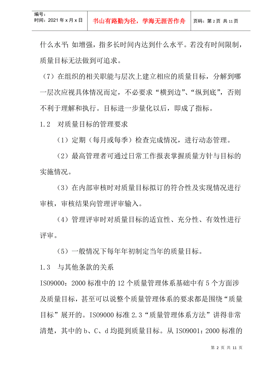 质量目标的建立与存在的问题分析_第2页