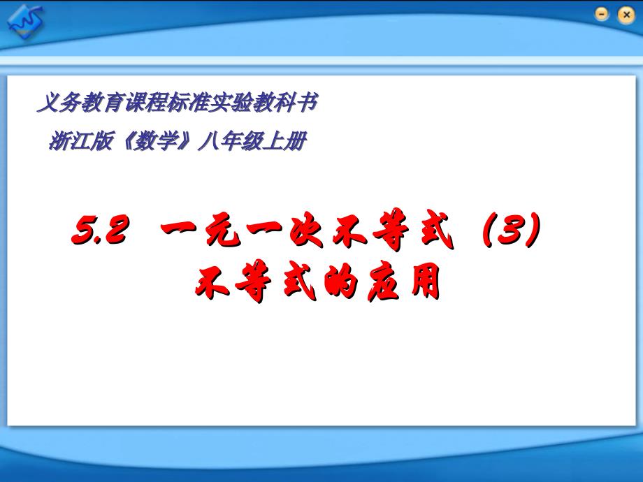 53一元一次不等式(3)_第1页