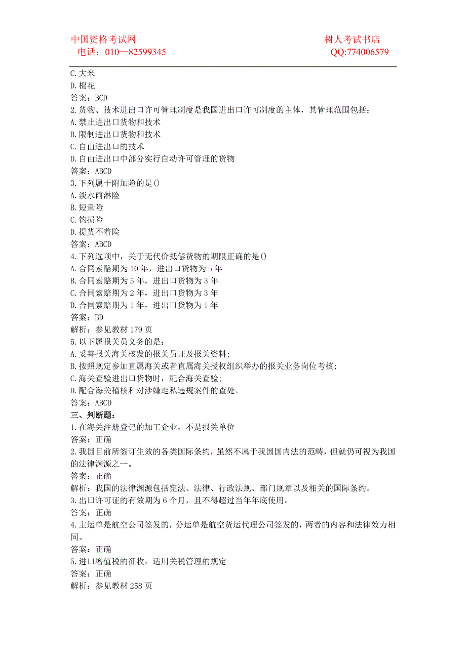 2008年12月报关员资格考试真题及答案解析17199.doc_第3页