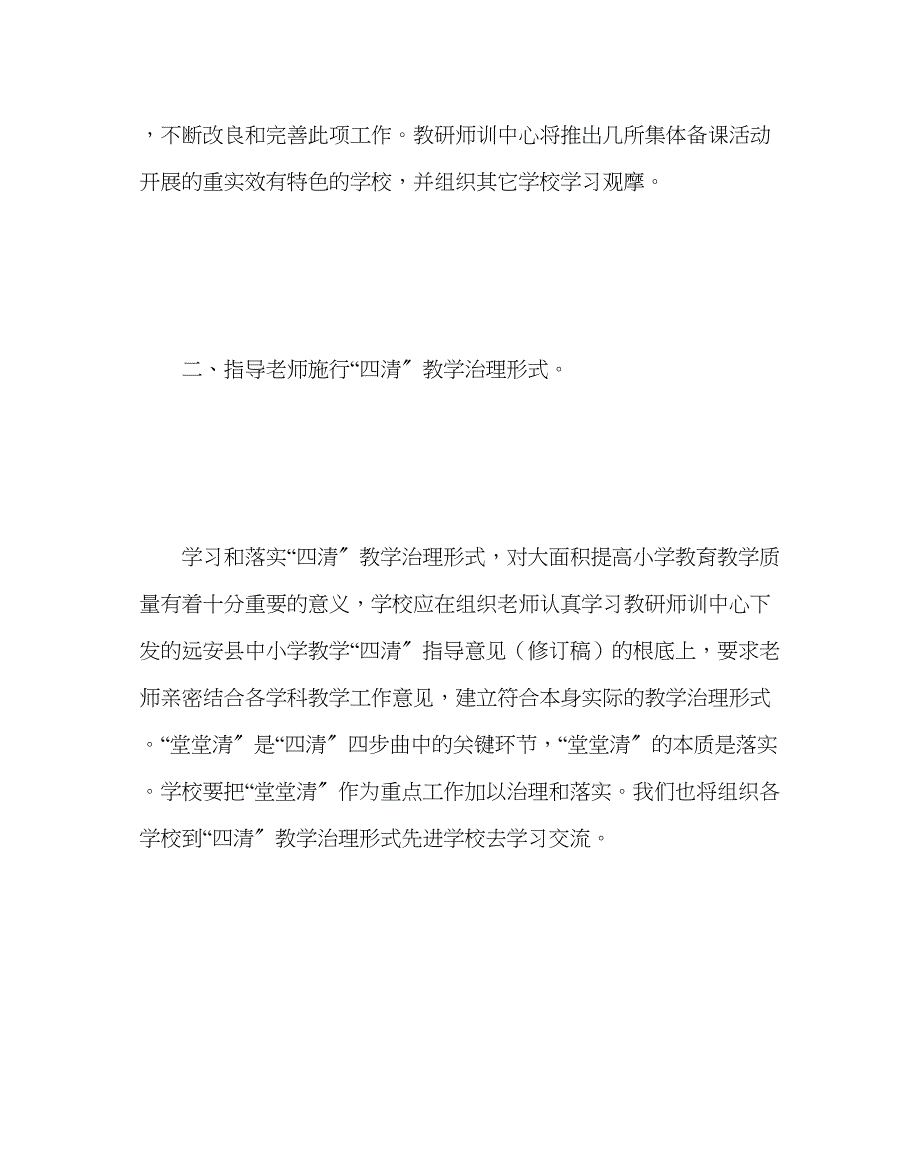 2023年教务处小学组研训工作计划.docx_第2页