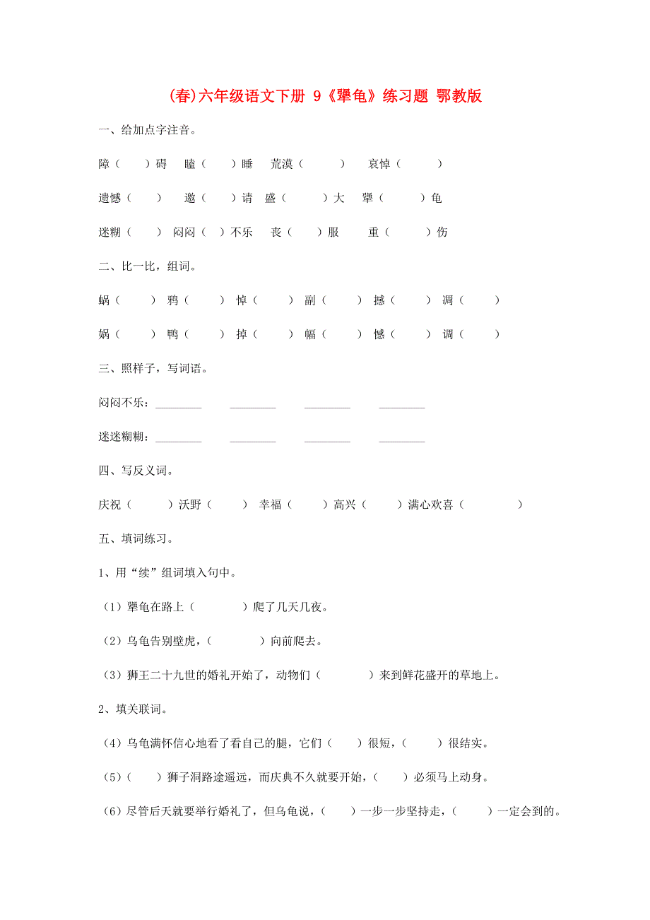 (春)六年级语文下册 9《犟龟》练习题 鄂教版_第1页