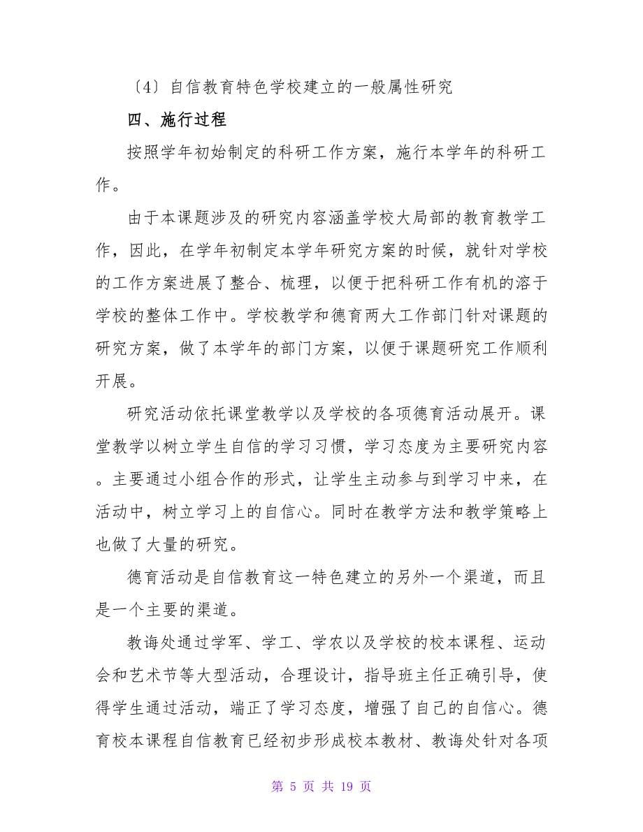 教师教科研简洁的工作总结范文（通用7篇）.doc_第5页