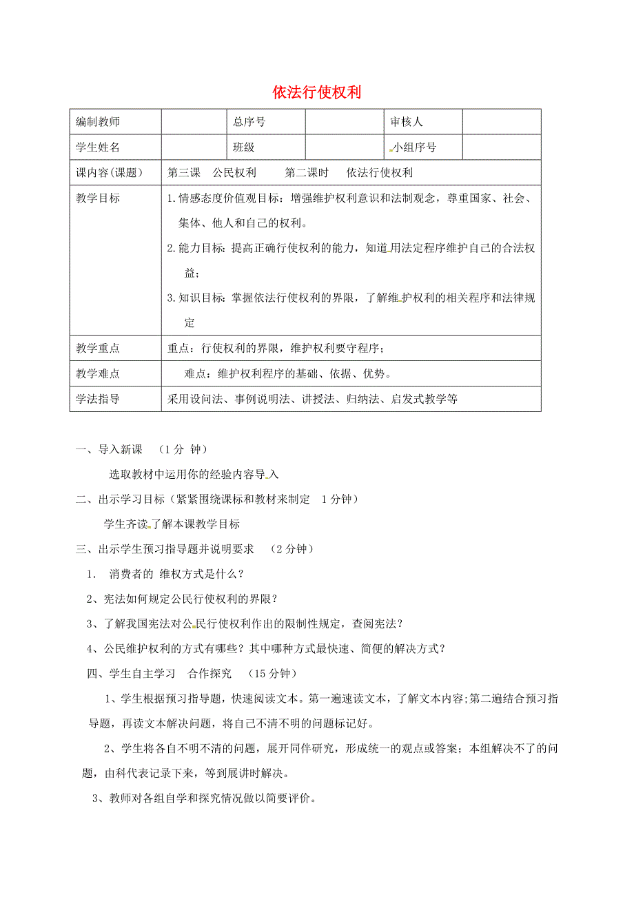 辽宁狮库县八年级道德与法治下册第二单元理解权利义务第三课公民权利第2框依法行使权利学案无答案新人教版_第1页