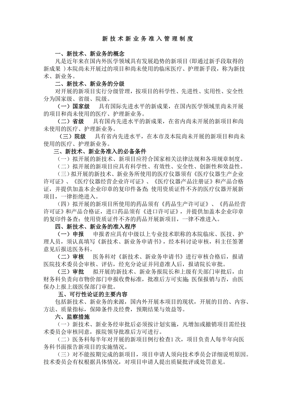 新技术新业务管理制度_第1页