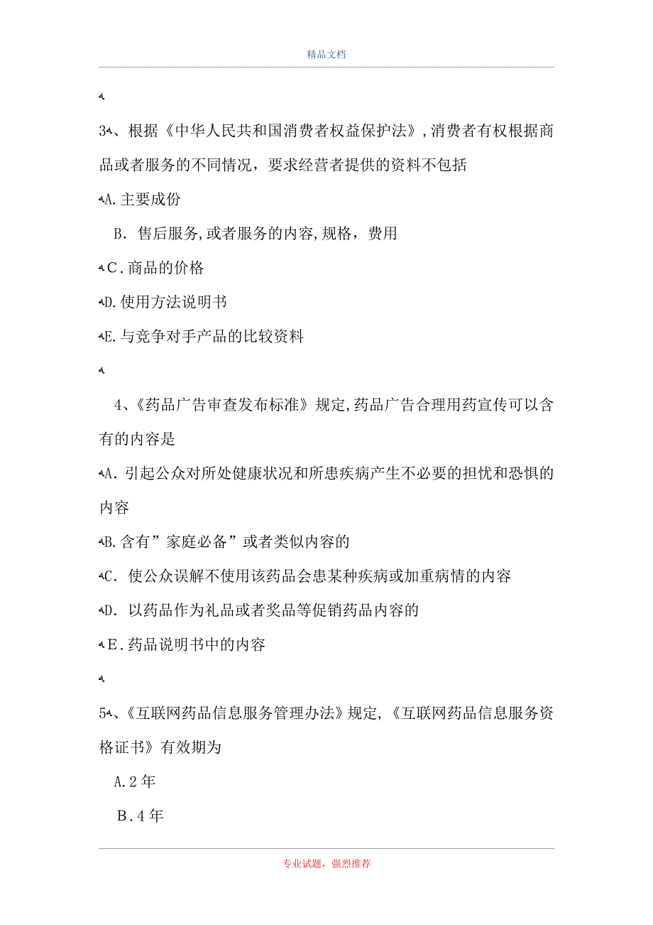 初级中药师题药事管理与法规3_第2页