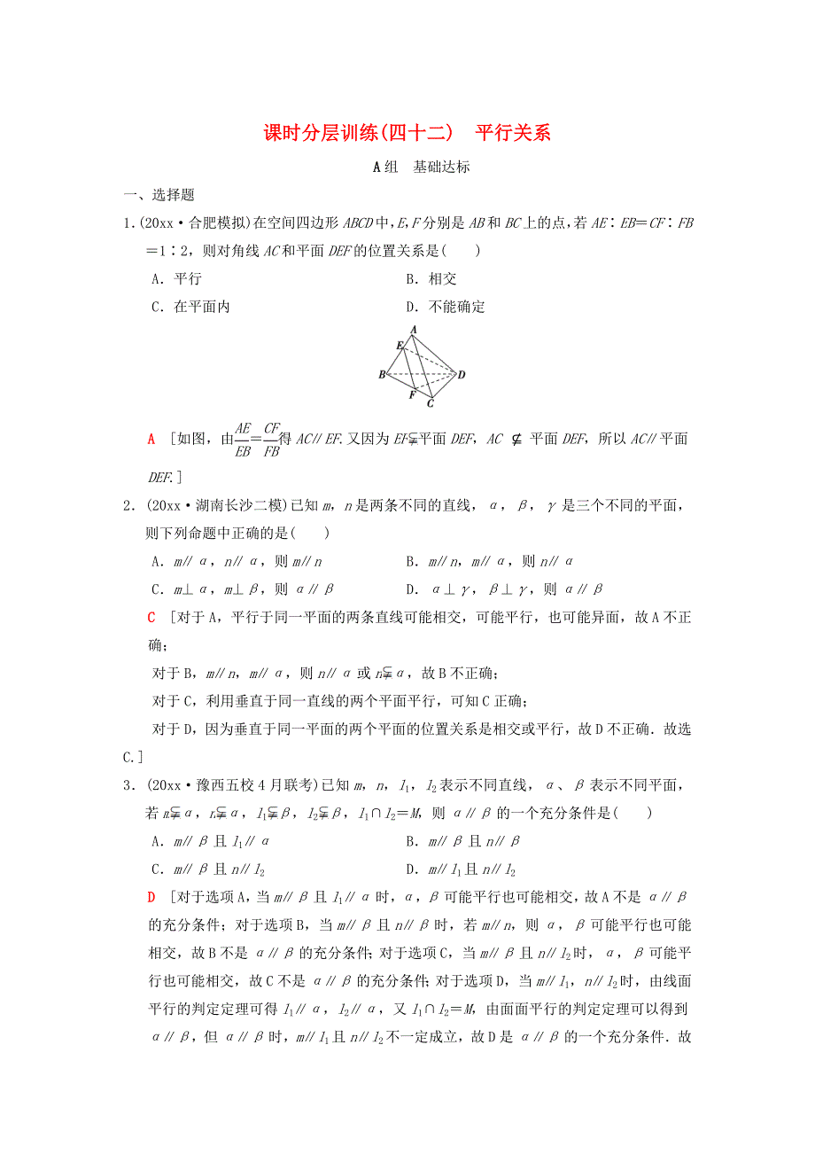 最新高考数学一轮复习学案训练课件北师大版理科： 课时分层训练42 平行关系 理 北师大版_第1页