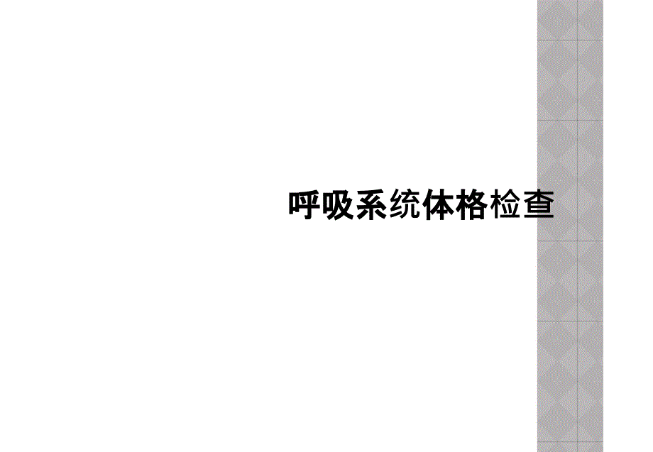 呼吸系统体格检查_第1页