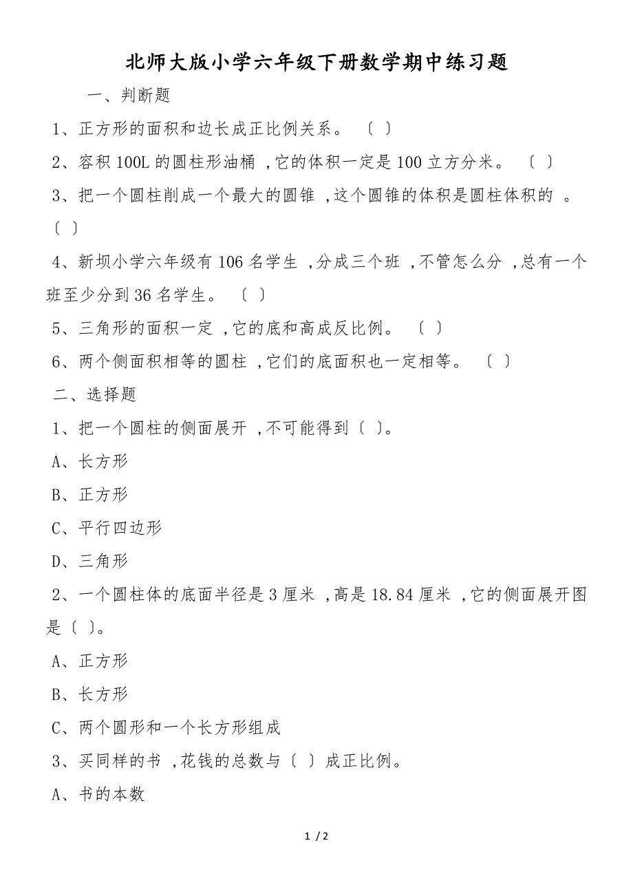 北师大版小学六年级下册数学期中练习题_第1页