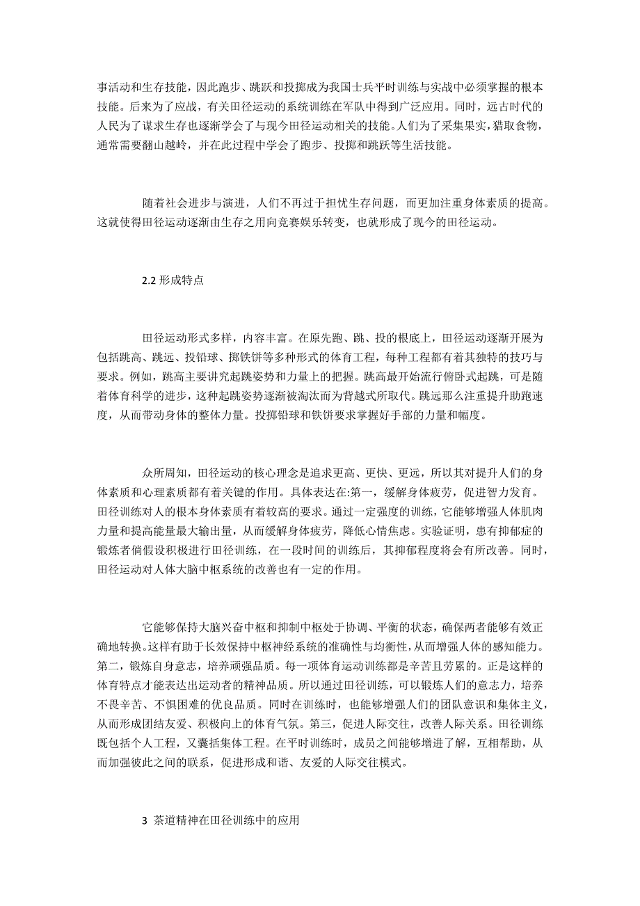 试论茶道精神和田径训练的相互融合_第4页