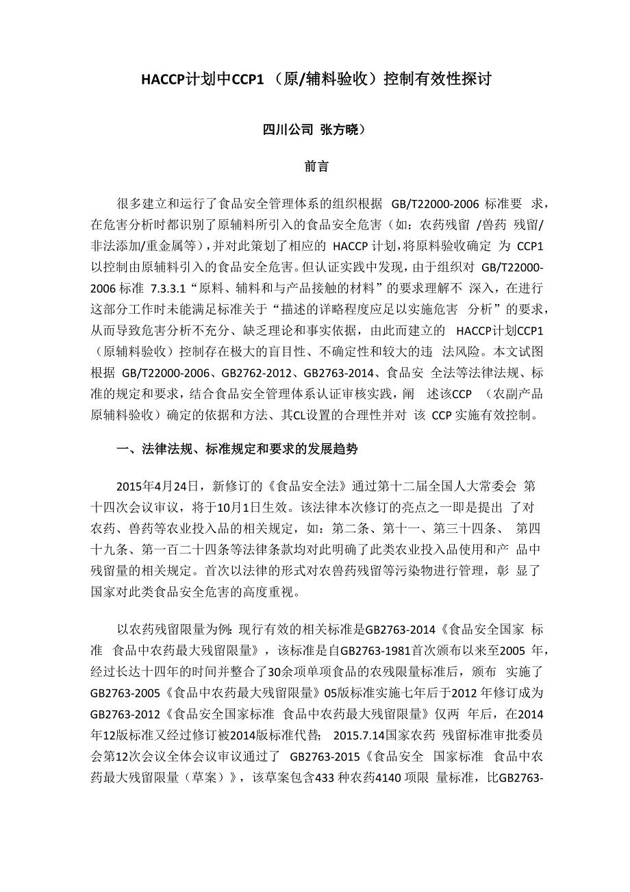 HACCP计划中CCP1控制_第1页