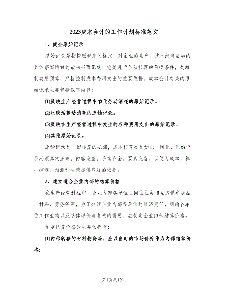 2023成本会计的工作计划标准范文（6篇）.doc_第1页