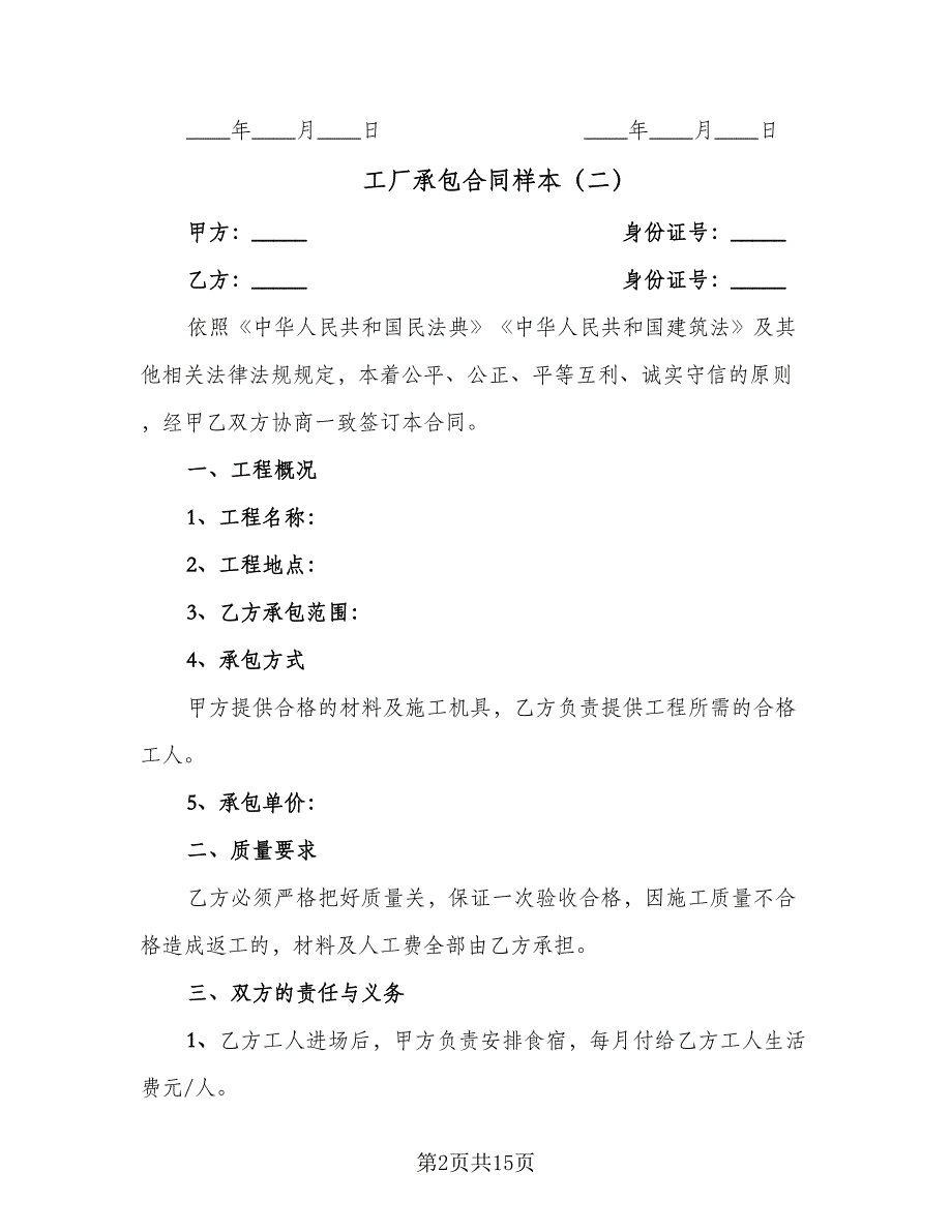 工厂承包合同样本（6篇）_第2页