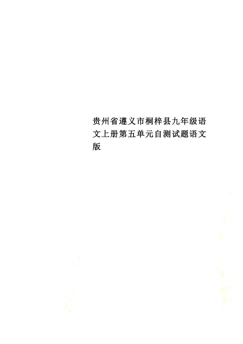 贵州省遵义市桐梓县九年级语文上册第五单元自测试题语文版_第1页