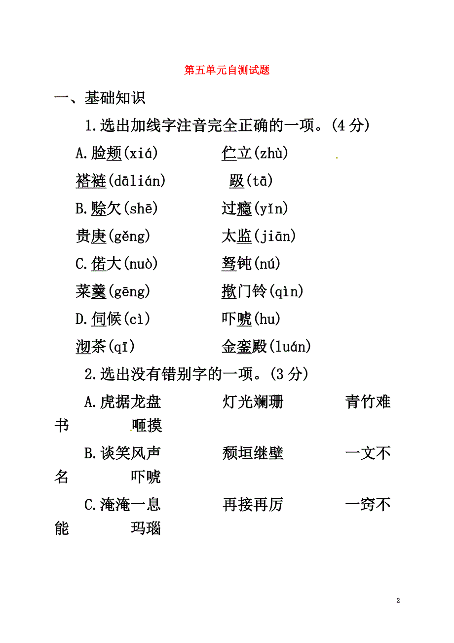 贵州省遵义市桐梓县九年级语文上册第五单元自测试题语文版_第2页