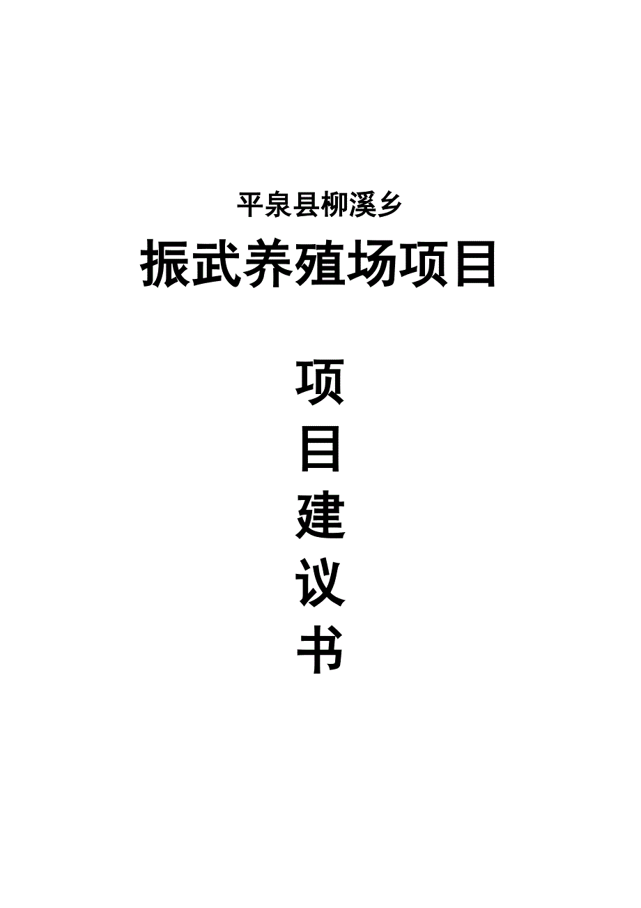 柳溪乡振武养殖场建设项目建议书_第1页