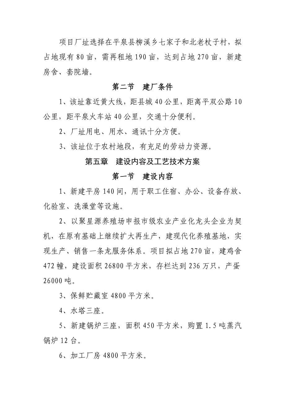 柳溪乡振武养殖场建设项目建议书_第5页