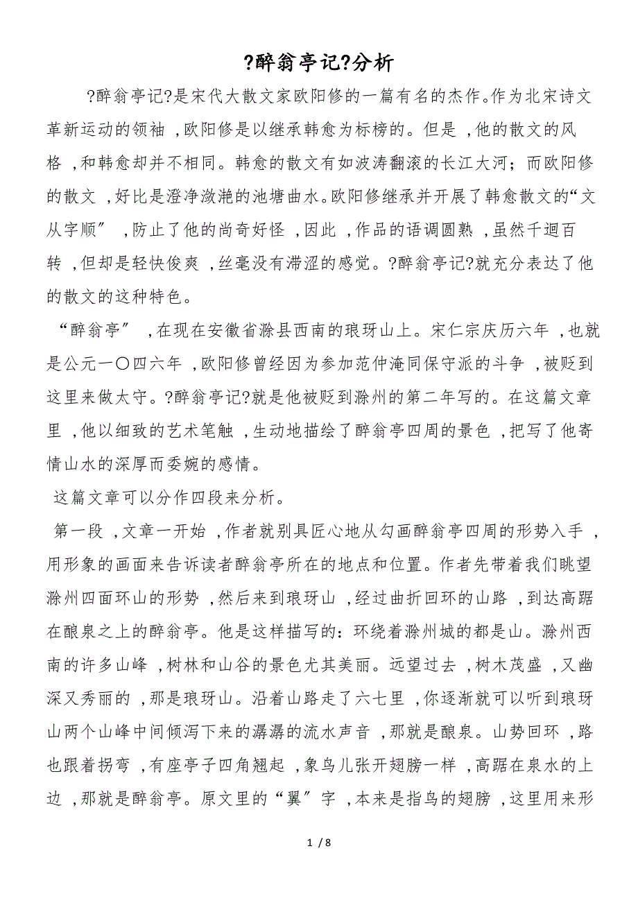 《醉翁亭记》分析_第1页