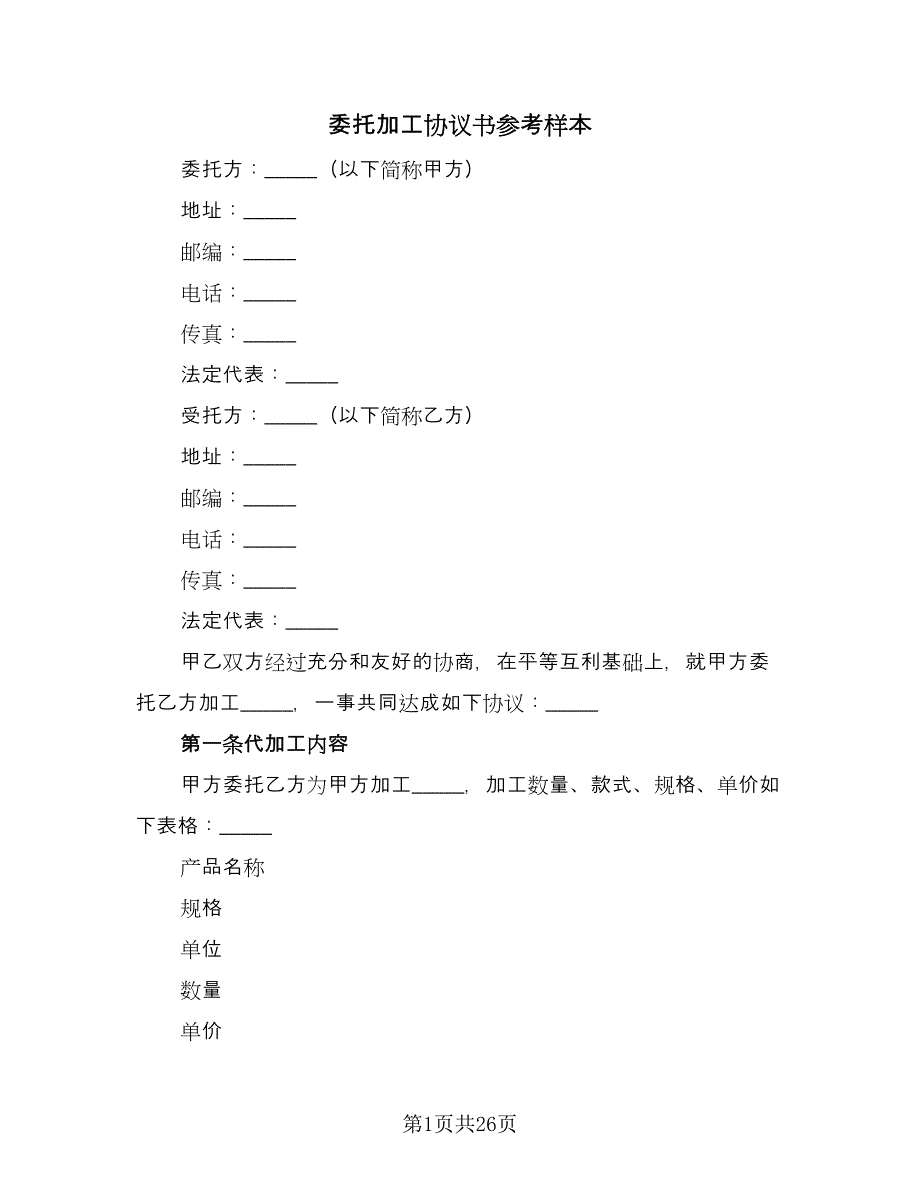 委托加工协议书参考样本（八篇）_第1页