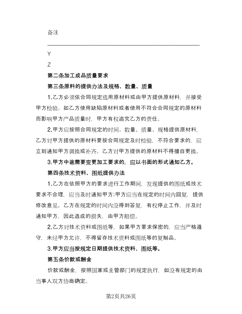 委托加工协议书参考样本（八篇）_第2页