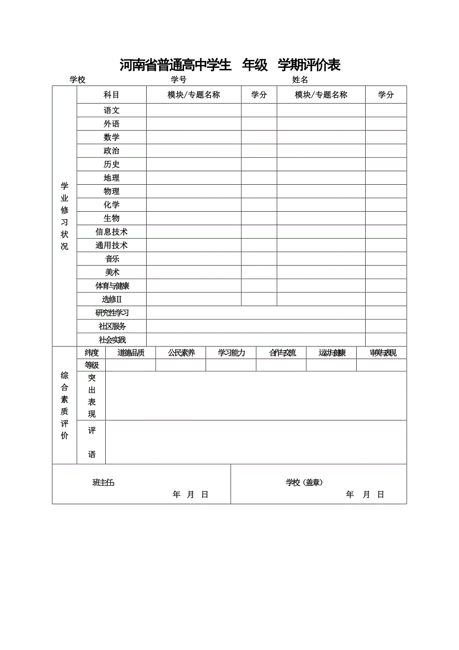 综合素质评价和学分信息表_第1页