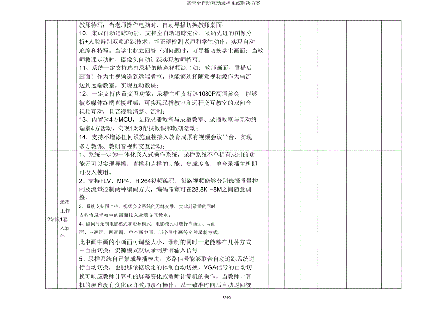 高清全自动互动录播系统解决方案.doc_第5页