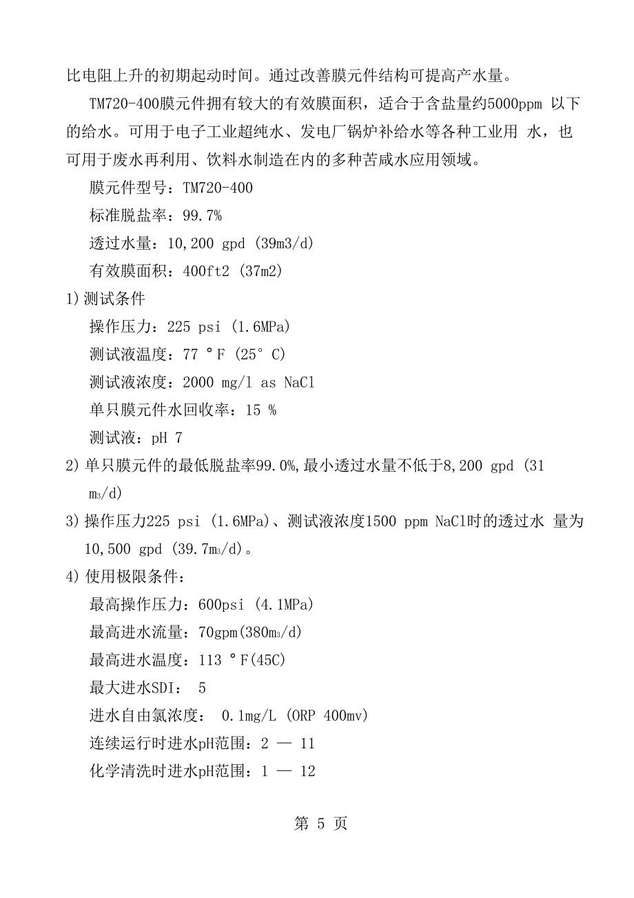 反渗透运行维护手册_第4页