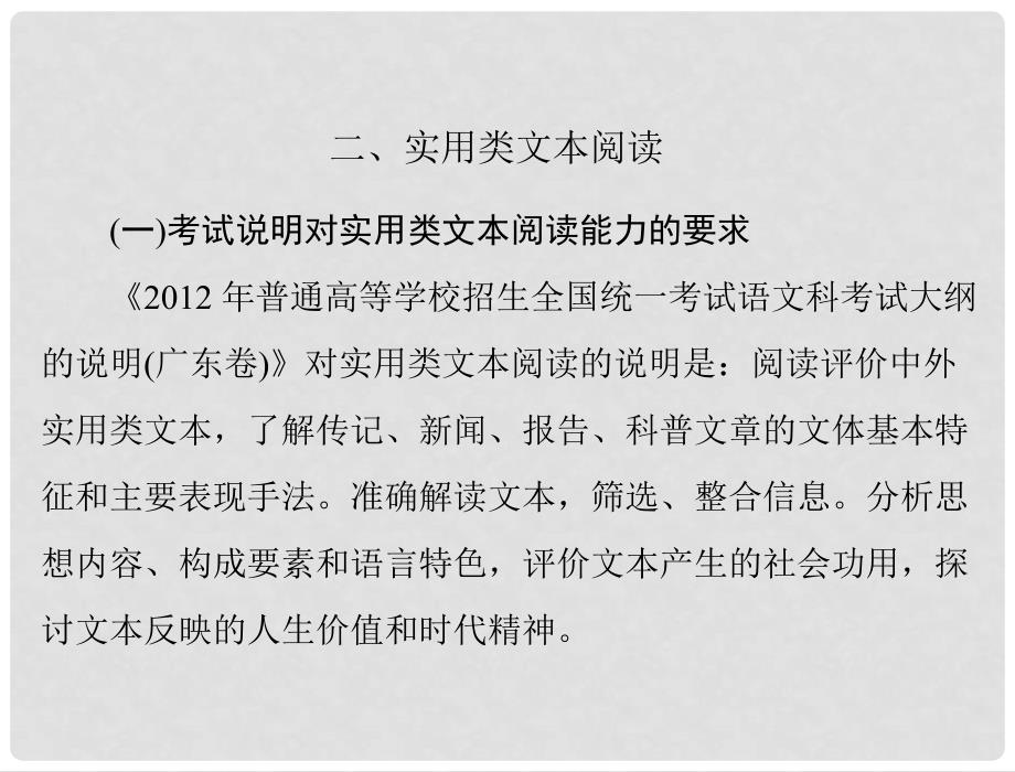 高考语文一轮复习 第三部分 选考部分 二、实用类文本阅读课件_第1页