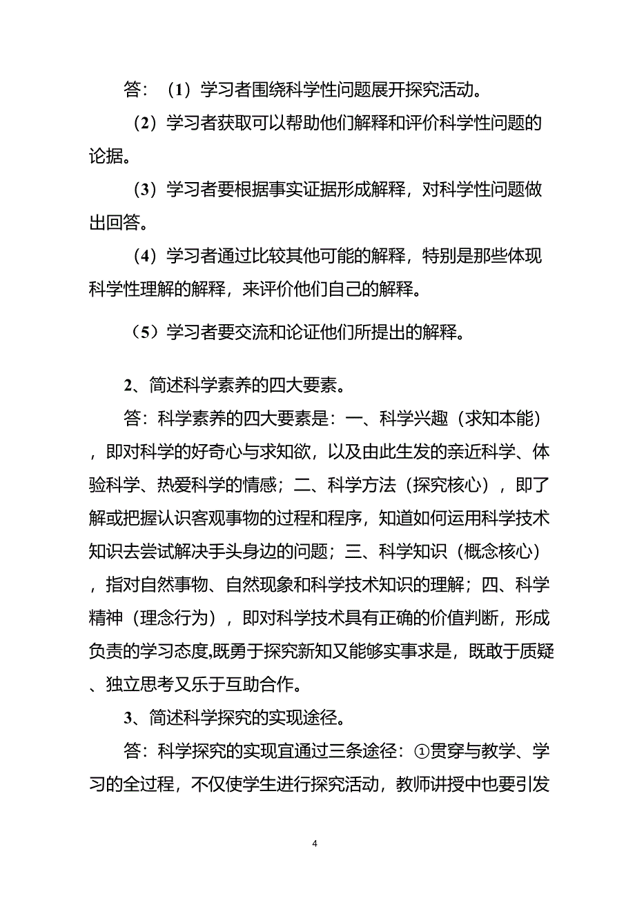 小学科学课程标准测试题及答案_第4页