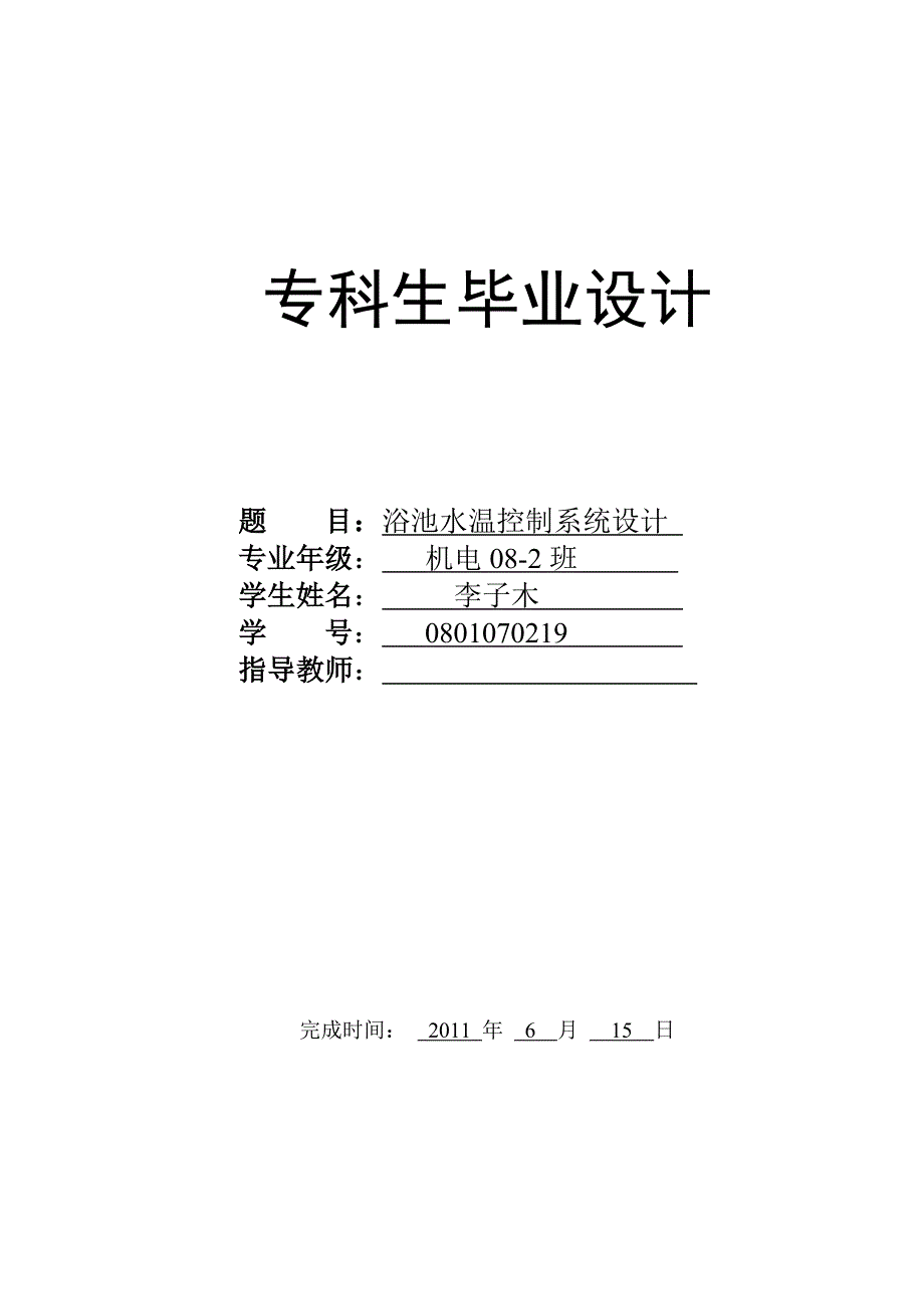毕业设计浴池水温控制系统设计_第1页