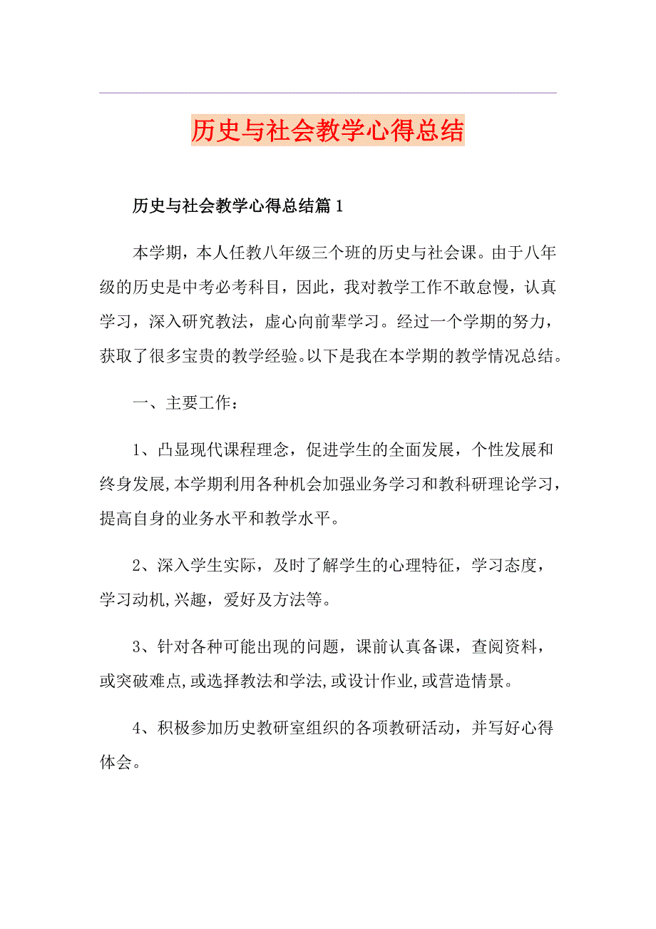 历史与社会教学心得总结_第1页