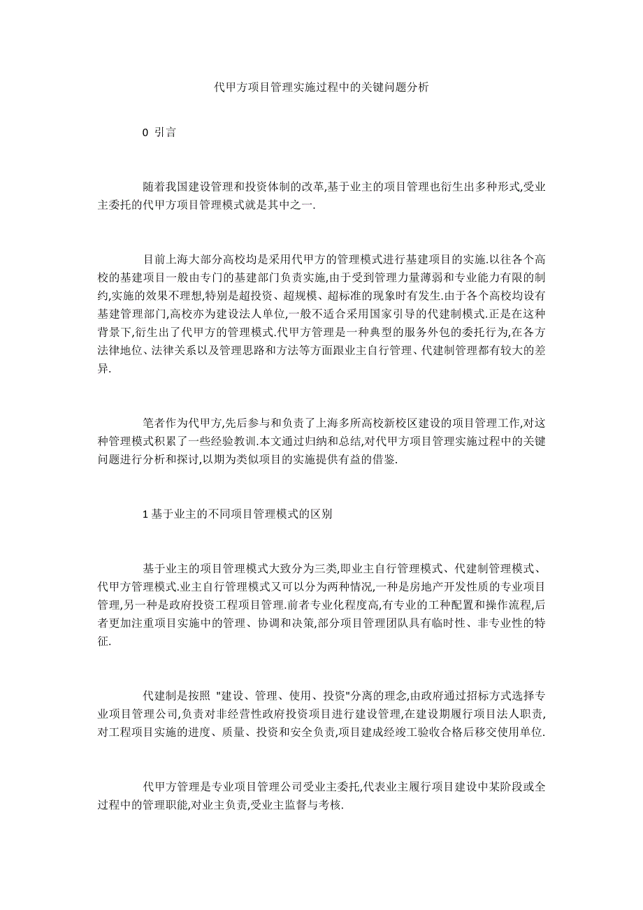 代甲方项目管理实施过程中的关键问题分析_第1页