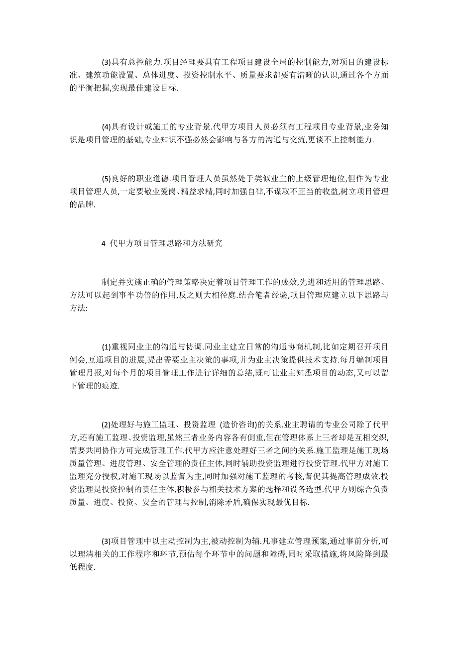 代甲方项目管理实施过程中的关键问题分析_第4页