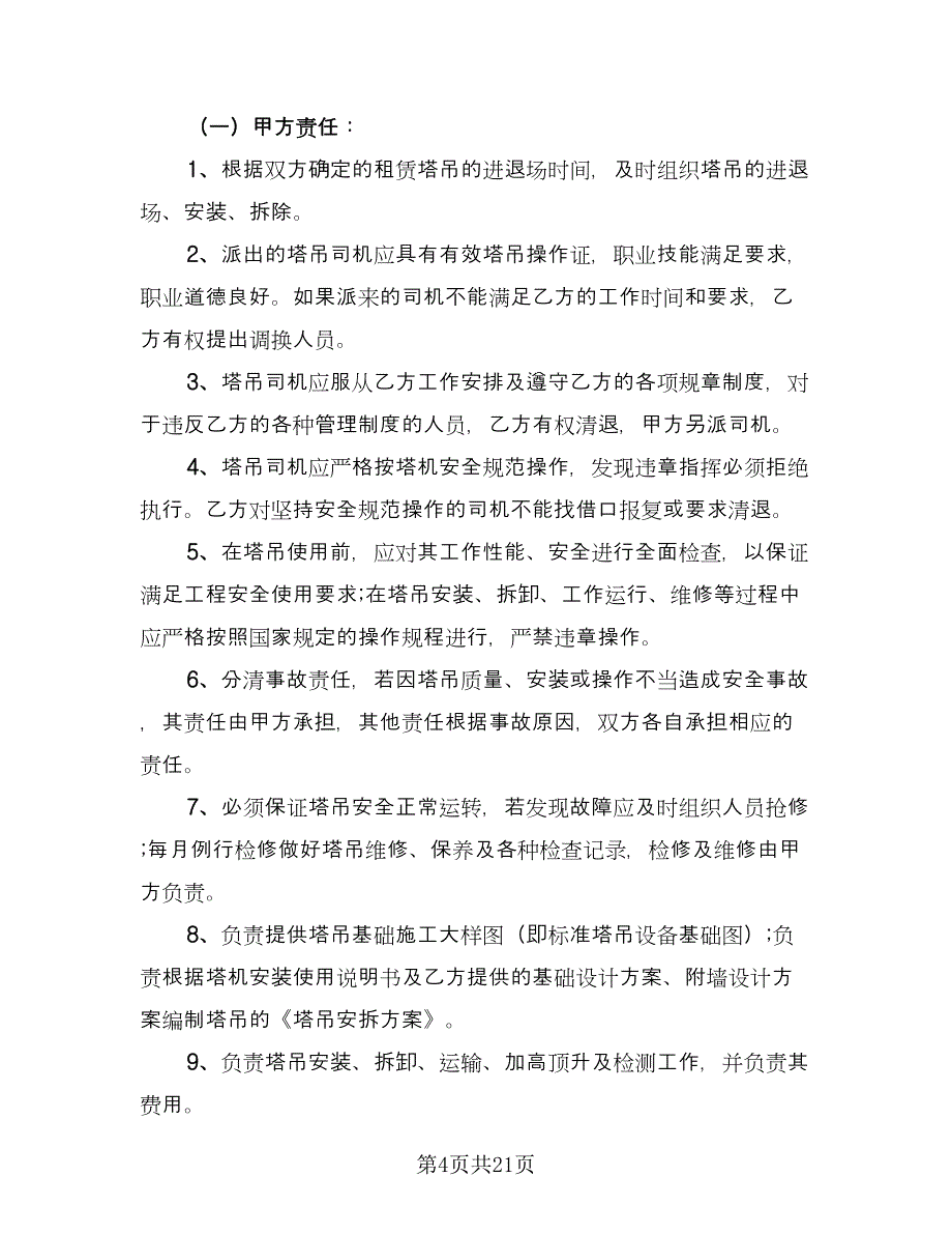 大型机械租赁合同简单版（六篇）.doc_第4页